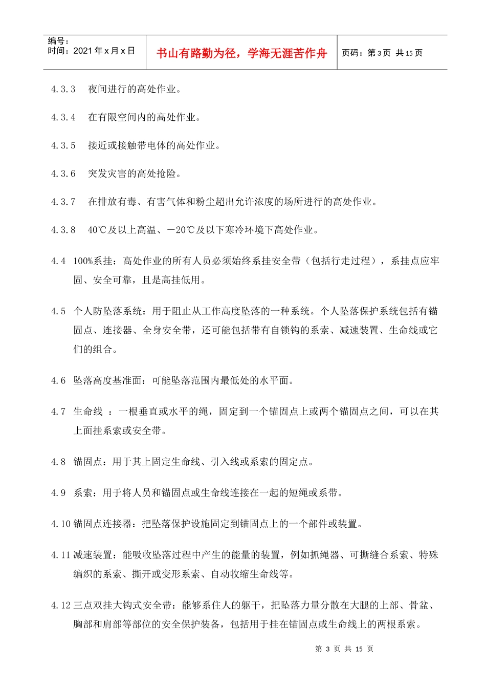 高处作业许可管理规定_第3页