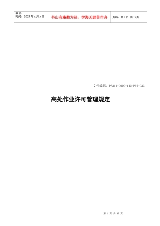 高处作业许可管理规定