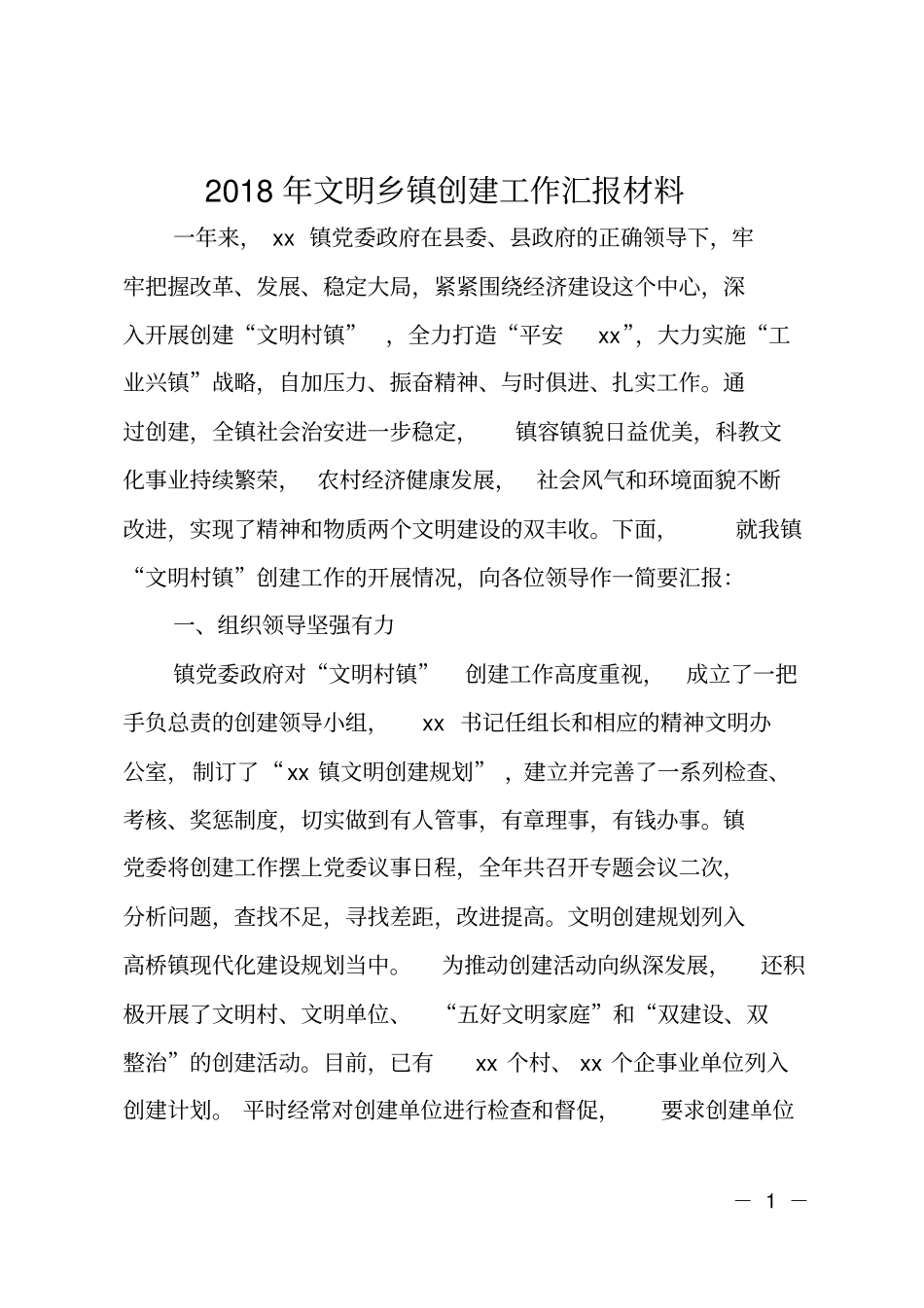 2018年文明乡镇创建工作汇报材料_第1页