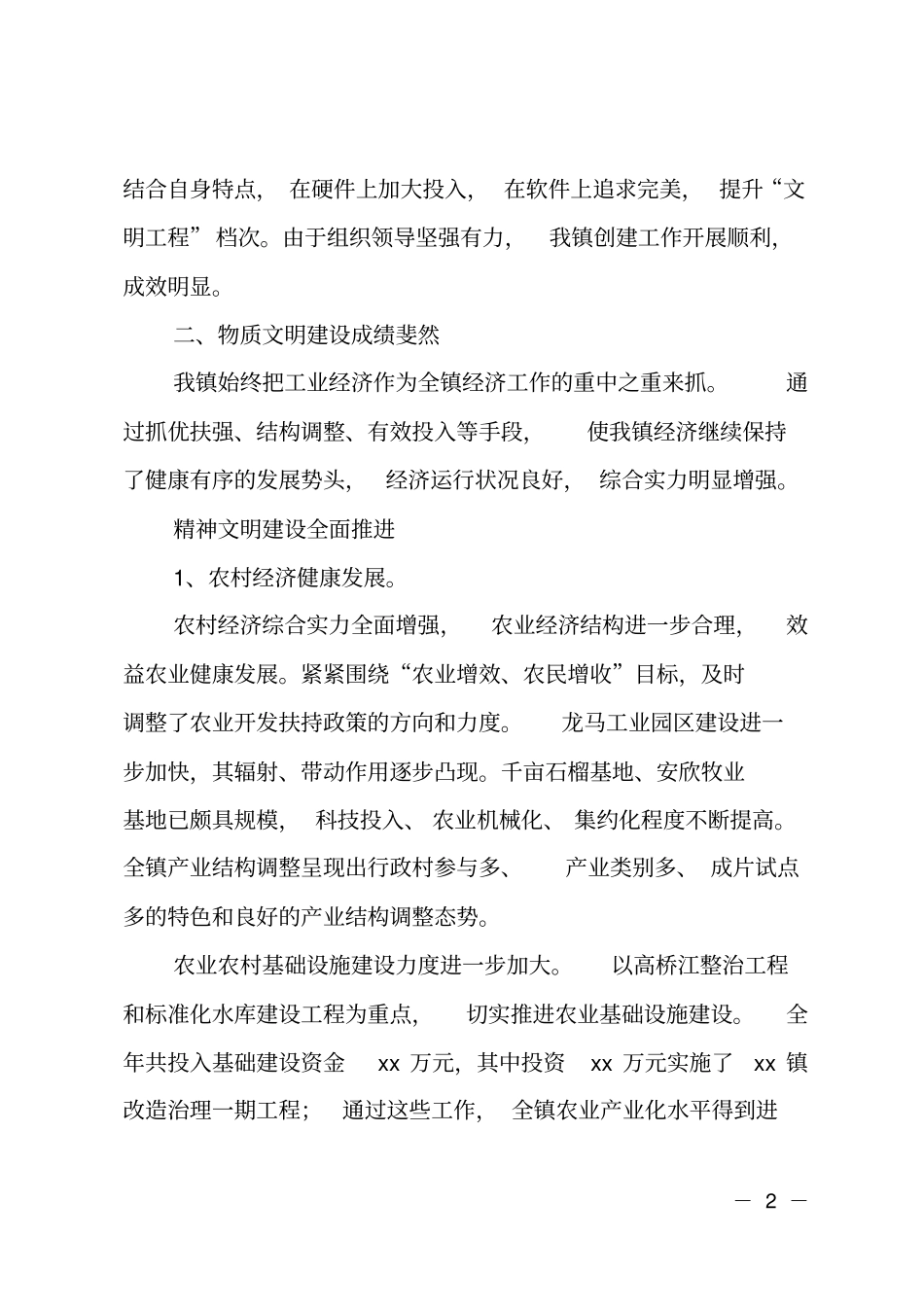 2018年文明乡镇创建工作汇报材料_第2页