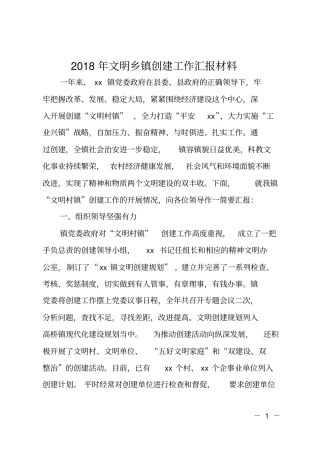 2018年文明乡镇创建工作汇报材料