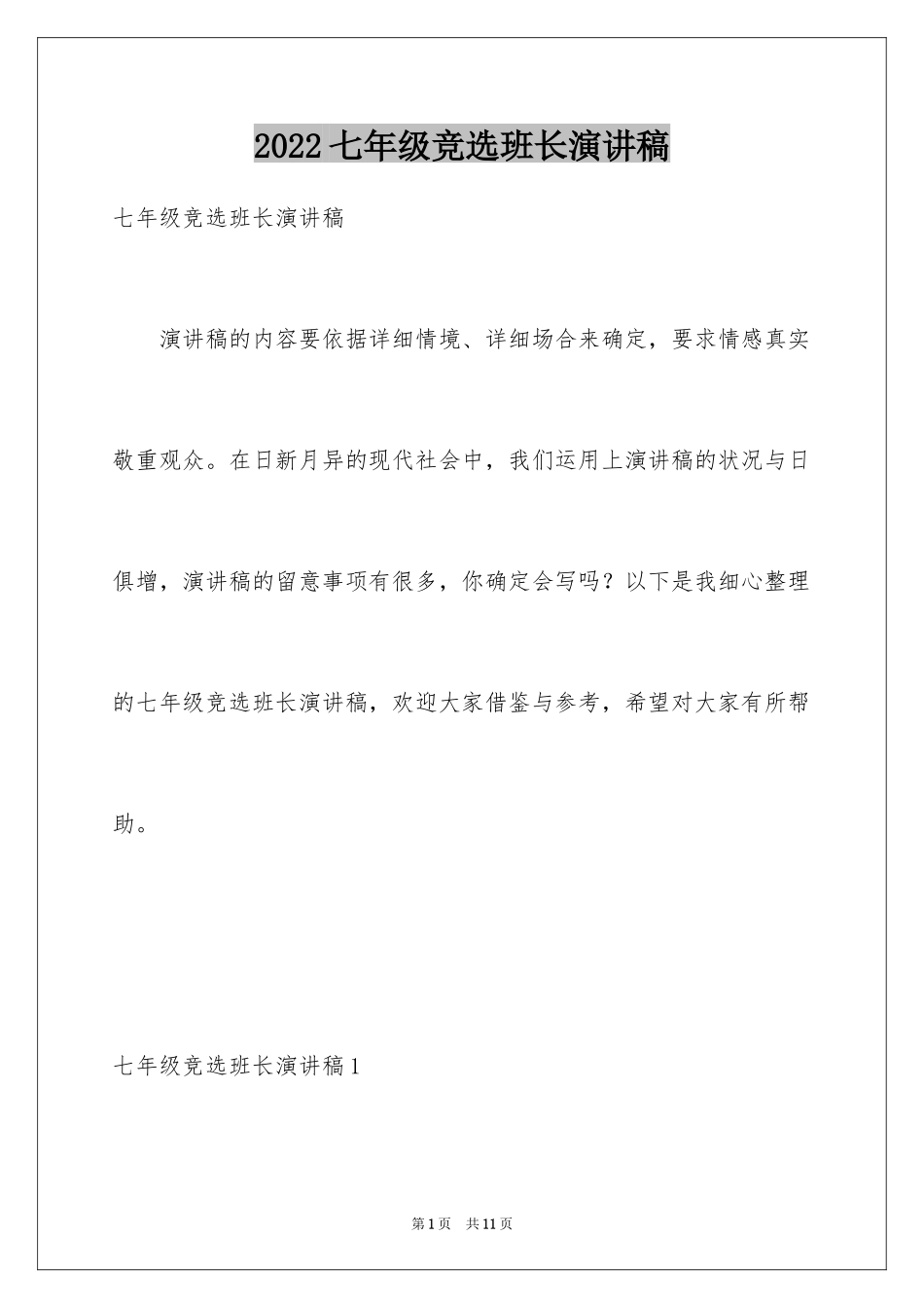 2024七年级竞选班长演讲稿_第1页