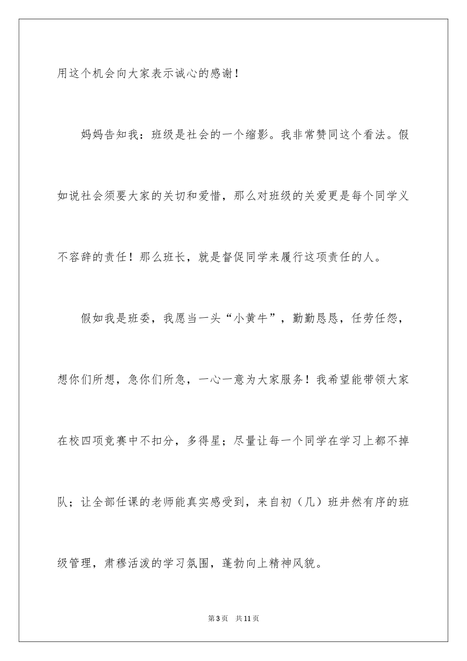 2024七年级竞选班长演讲稿_第3页