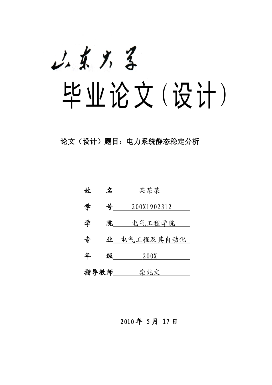 山东大学毕业设计论文—电力系统静态稳定分析(得分：良好)_第1页
