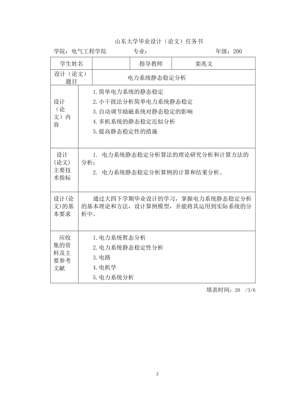 山东大学毕业设计论文—电力系统静态稳定分析(得分：良好)_第2页