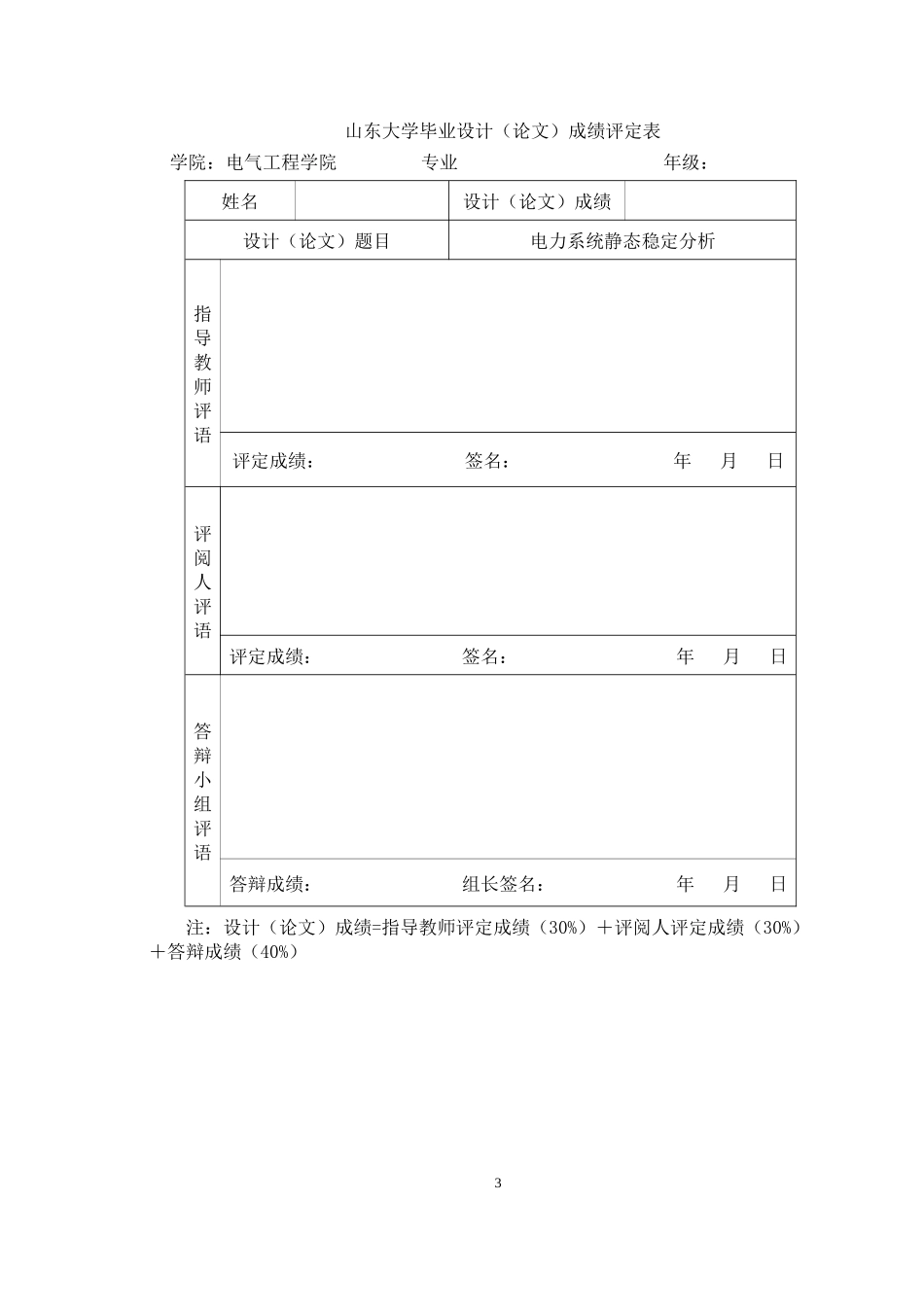 山东大学毕业设计论文—电力系统静态稳定分析(得分：良好)_第3页