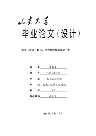 山东大学毕业设计论文—电力系统静态稳定分析(得分：良好)