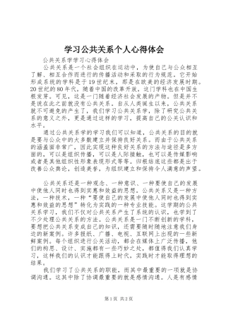 学习公共关系个人心得体会 