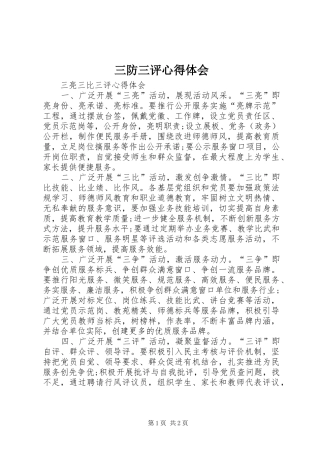 三防三评心得体会 