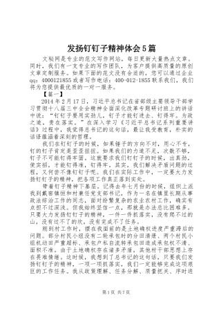 发扬钉钉子精神体会5篇