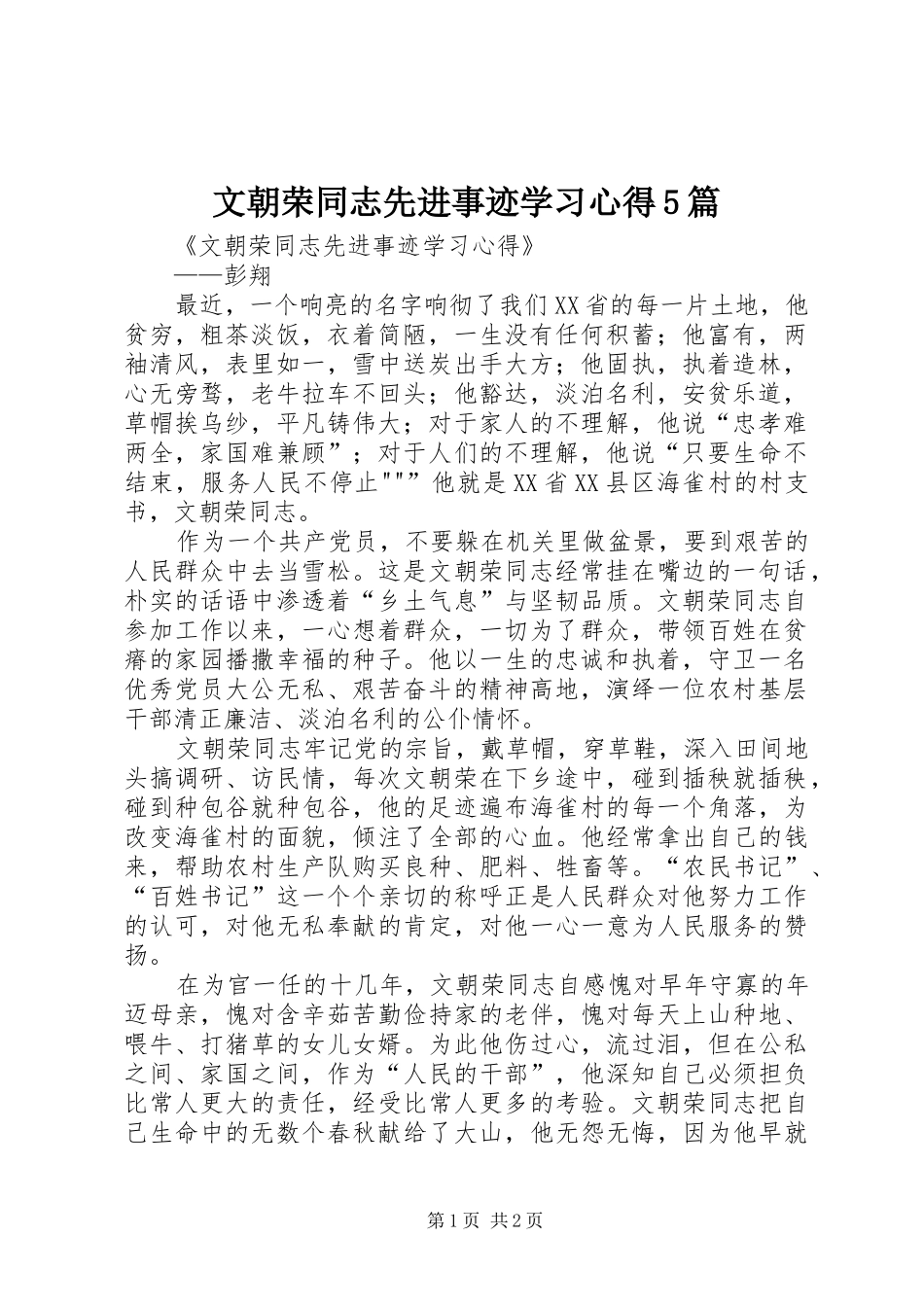 文朝荣同志先进事迹学习心得5篇_第1页