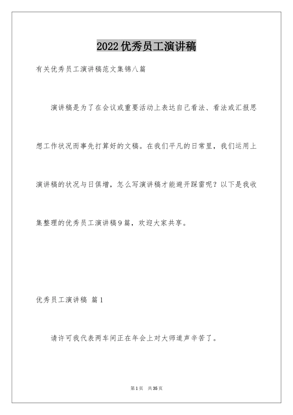 2024优秀员工演讲稿_2467_第1页