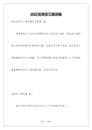 2024优秀员工演讲稿_2467
