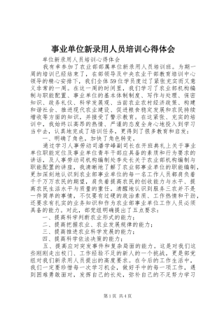 事业单位新录用人员培训心得体会 