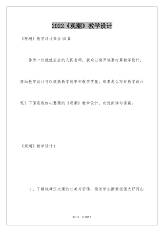 2024《观潮》教学设计_17