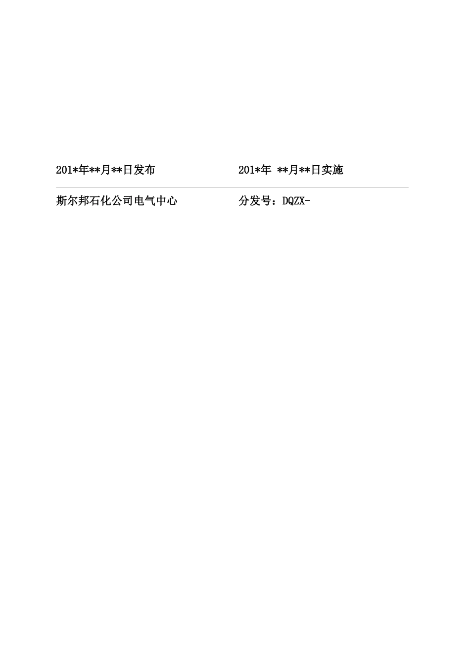 斯尔邦石化电气中心管理规定_第2页