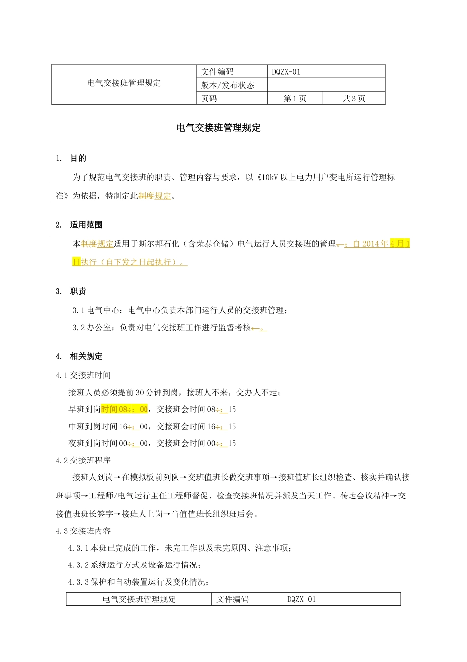 斯尔邦石化电气中心管理规定_第3页