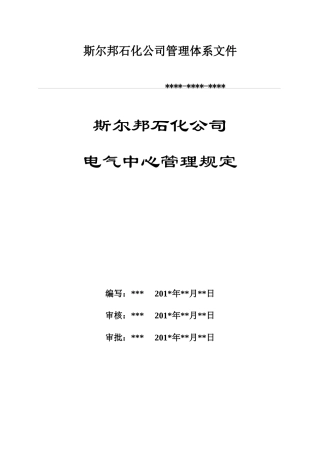 斯尔邦石化电气中心管理规定