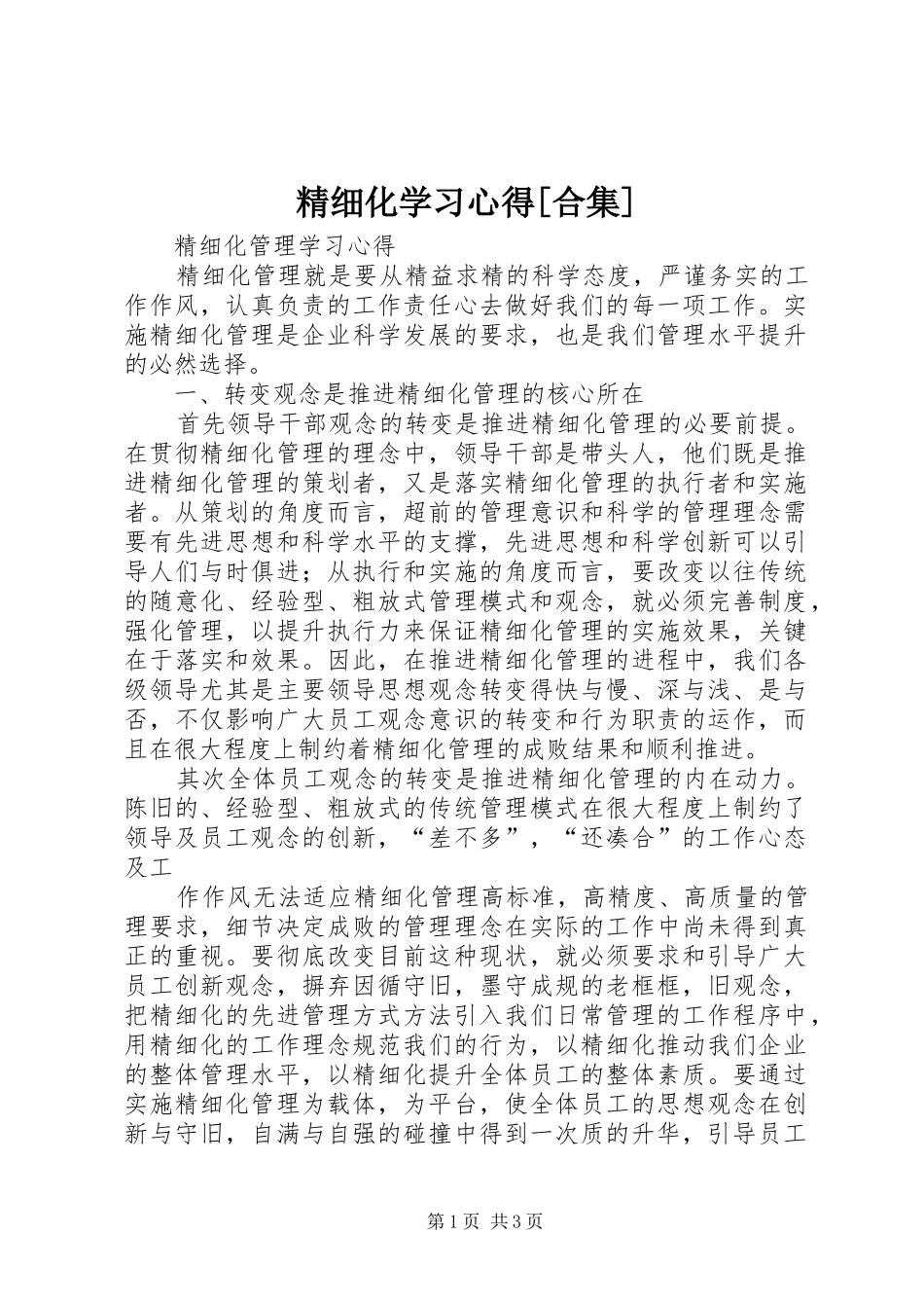 精细化学习心得[合集] _第1页