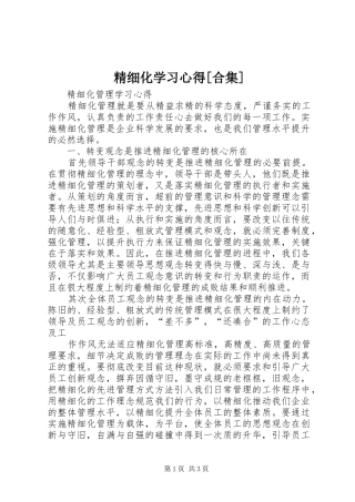 精细化学习心得[合集] 
