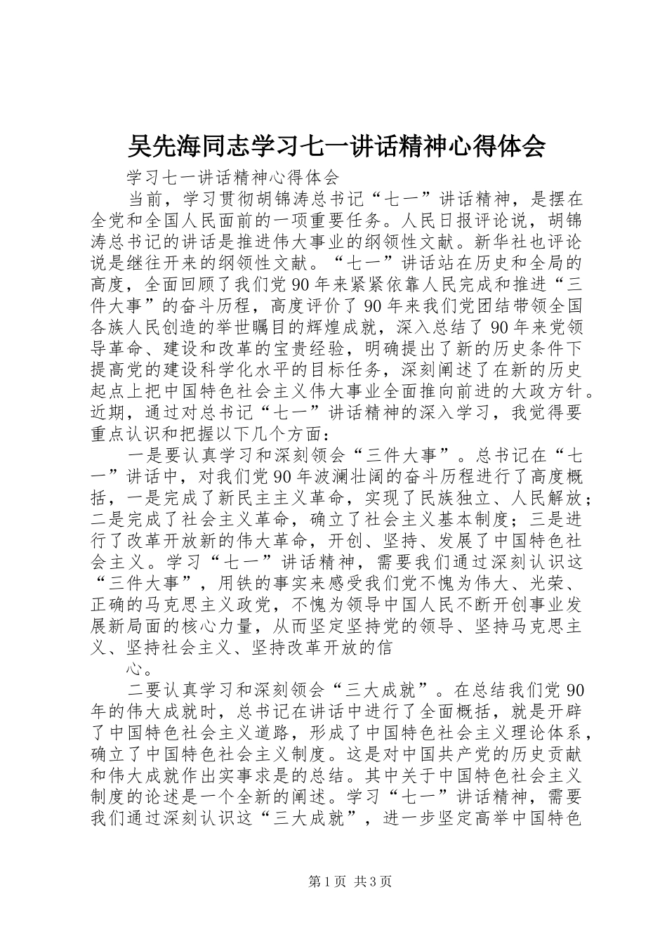 吴先海同志学习七一讲话精神心得体会 _第1页