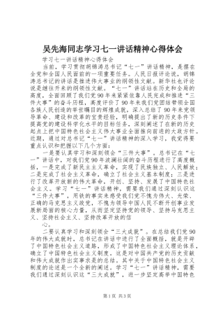 吴先海同志学习七一讲话精神心得体会 