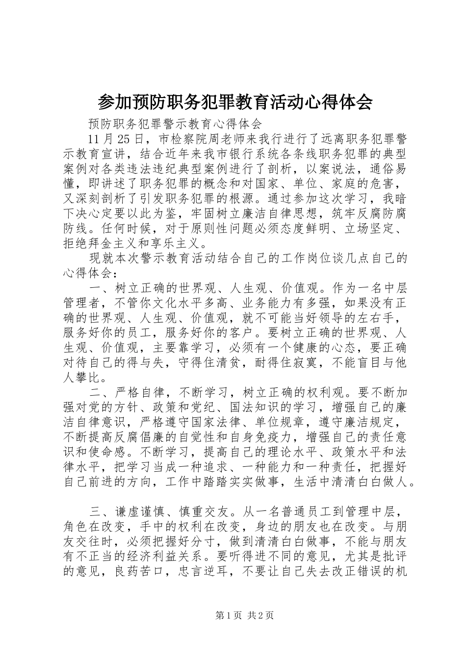 参加预防职务犯罪教育活动心得体会 _第1页