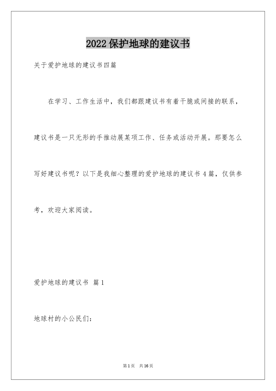 2024保护地球的建议书_105_第1页