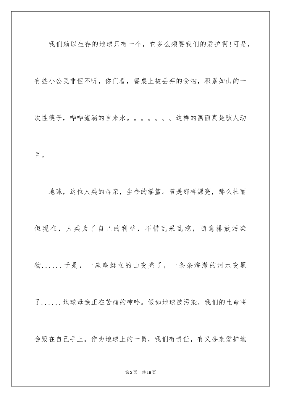 2024保护地球的建议书_105_第2页