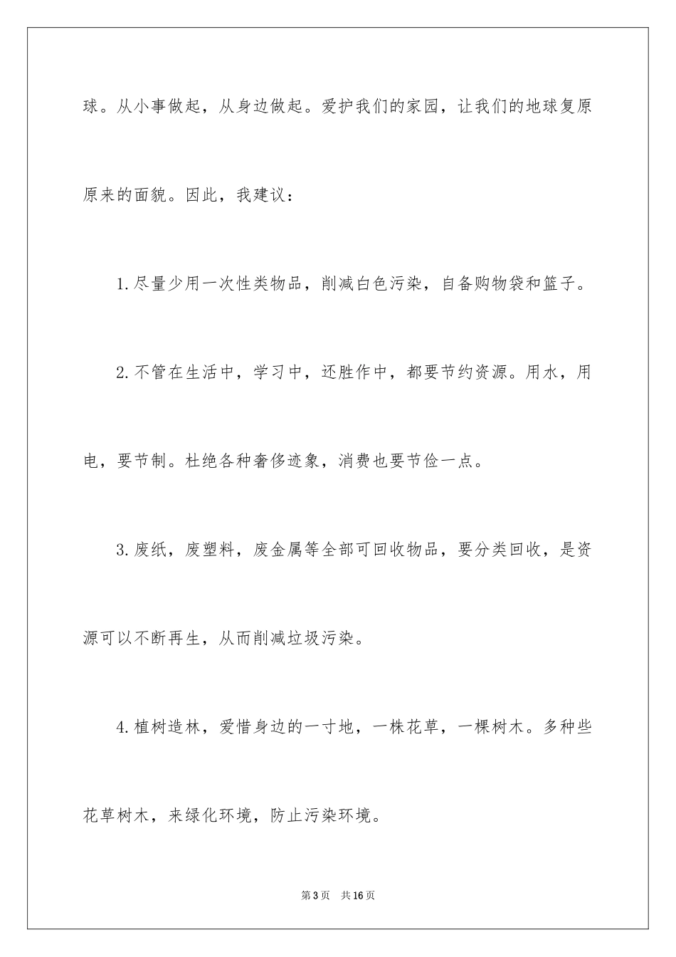 2024保护地球的建议书_105_第3页