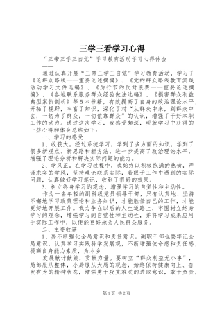三学三看学习心得 