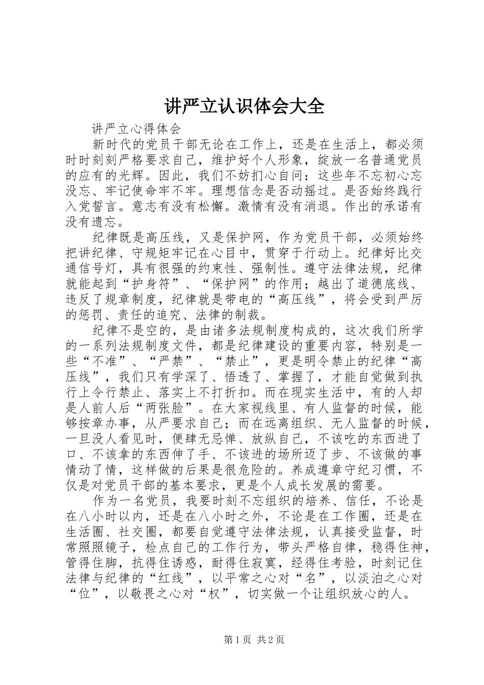 讲严立认识体会大全 _第1页