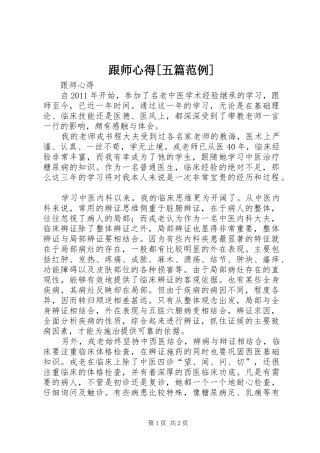 跟师心得[五篇范例] 