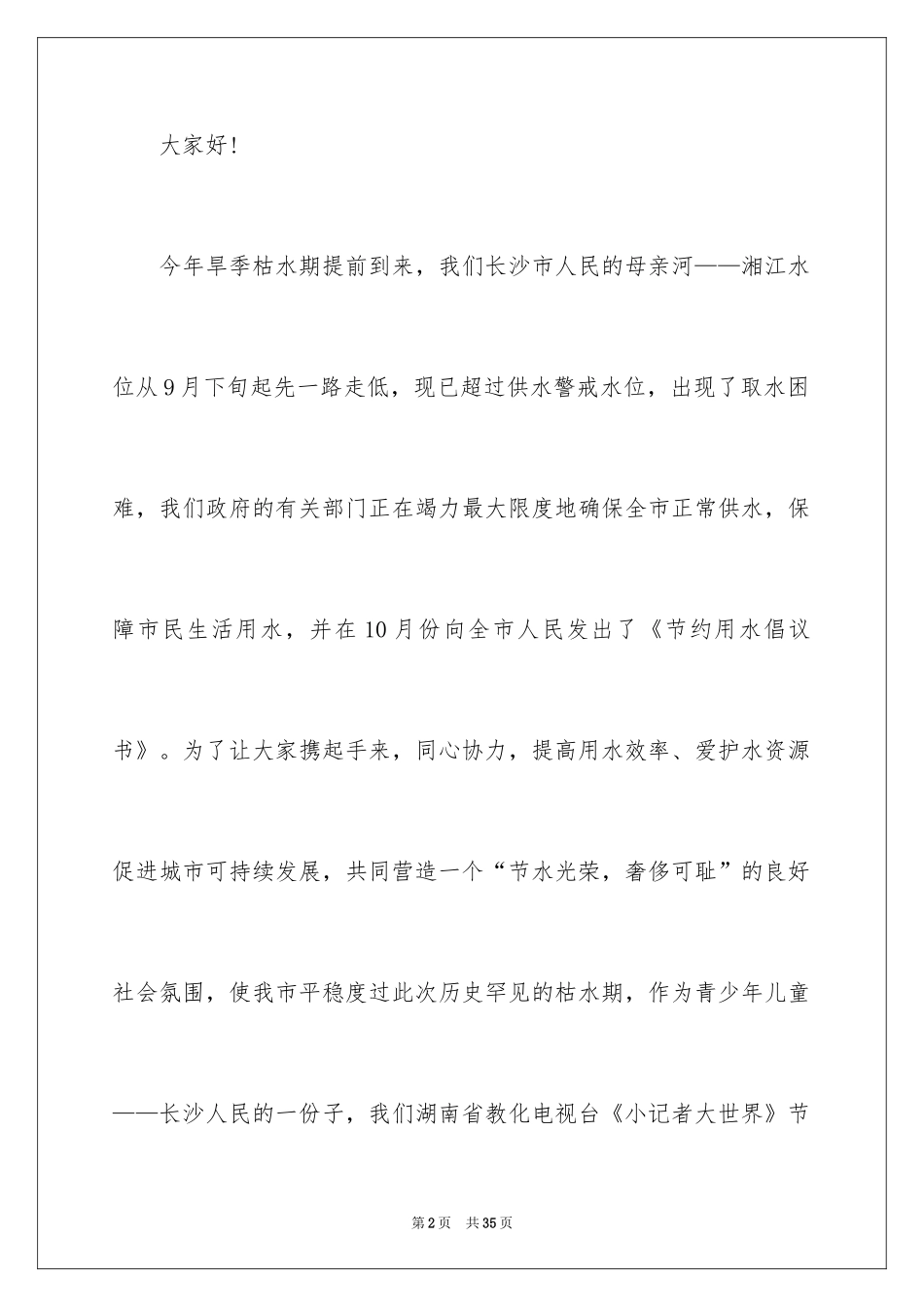 2024保护水资源建议书_54_第2页