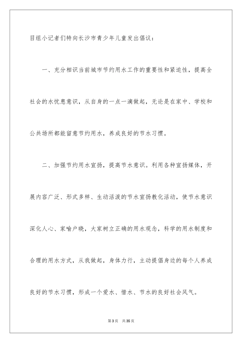 2024保护水资源建议书_54_第3页