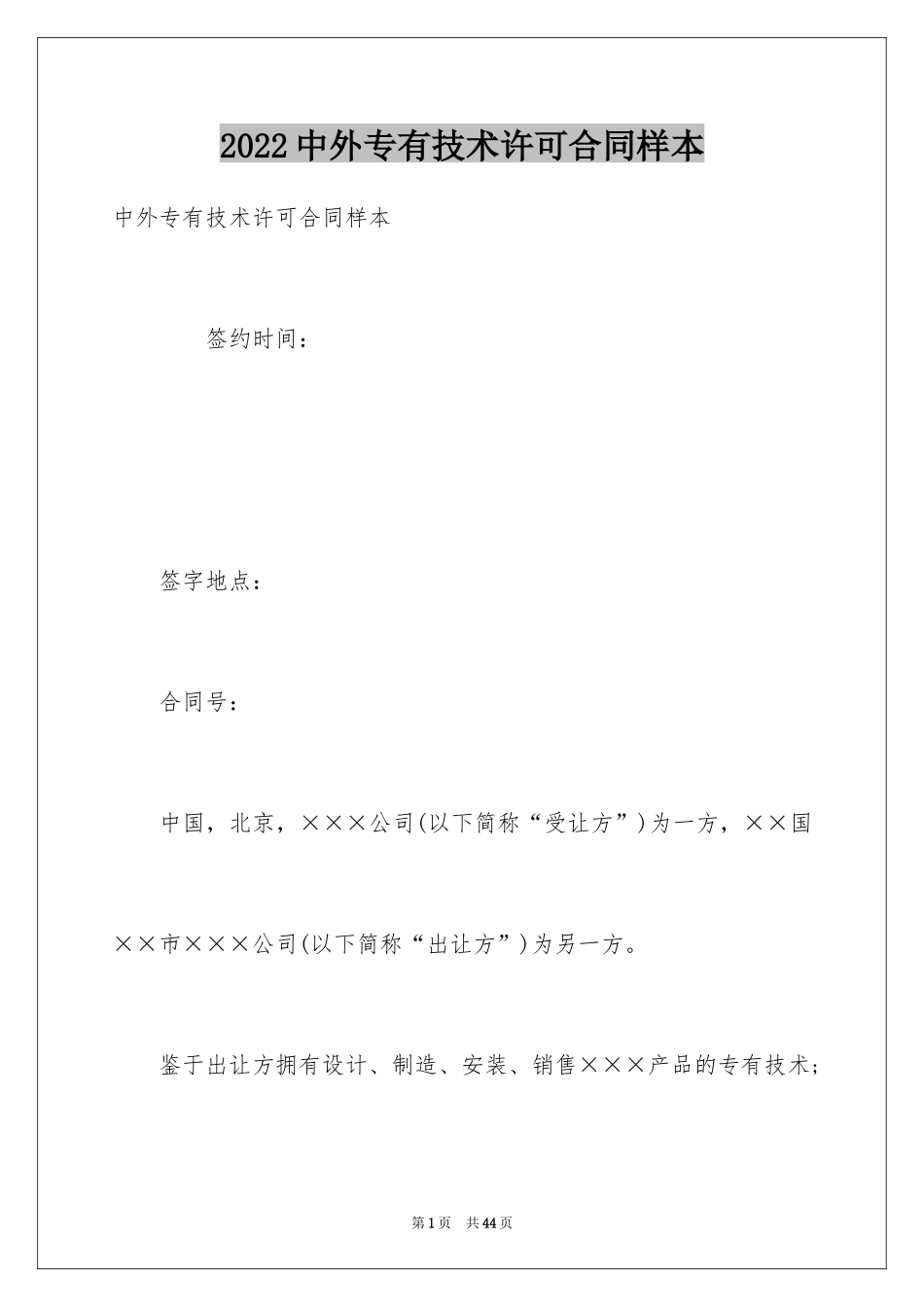 2024中外专有技术许可合同样本_第1页