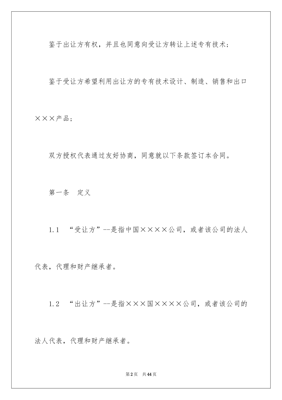 2024中外专有技术许可合同样本_第2页