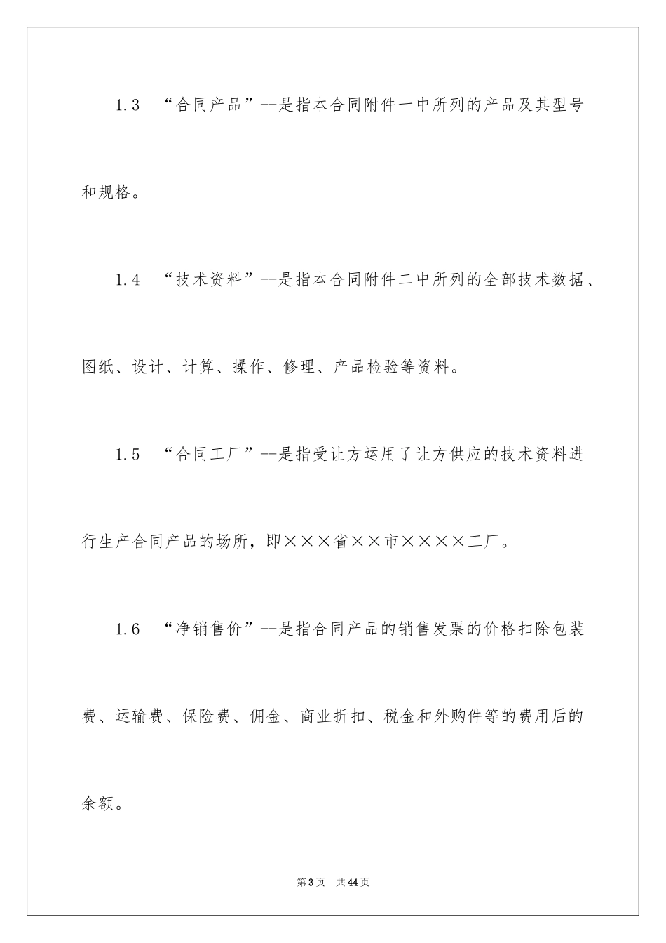 2024中外专有技术许可合同样本_第3页