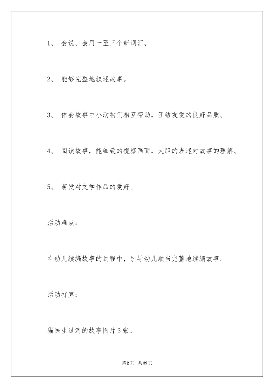 2024《猫医生过河》大班教案_第2页