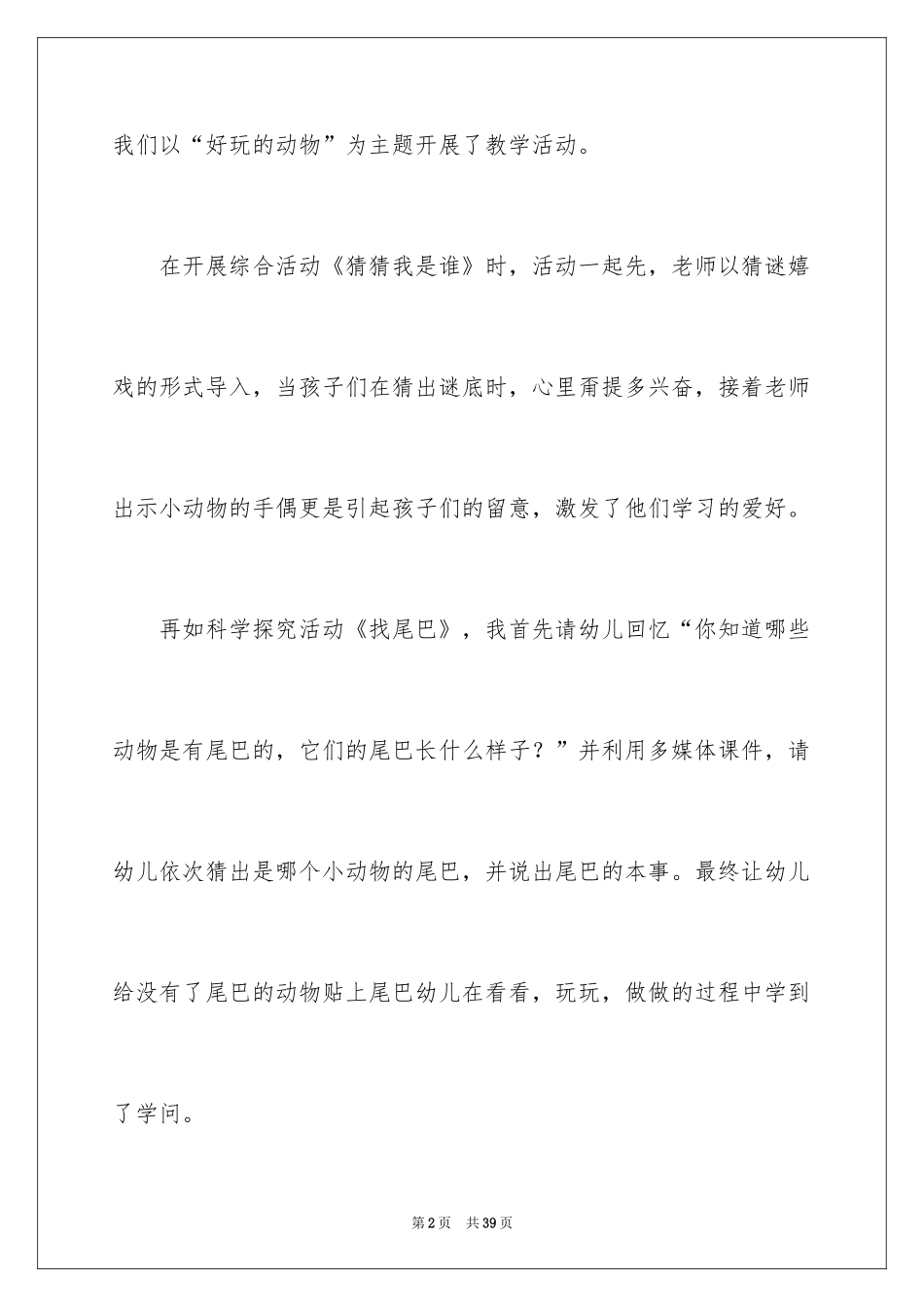 2024《有趣的动物》教学反思_第2页