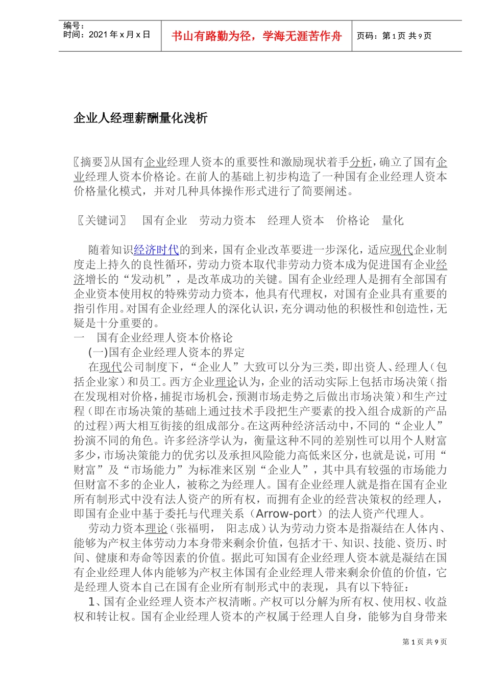 企业人经理薪酬量化浅析_第1页