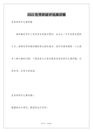 2024优秀班级评选演讲稿_1