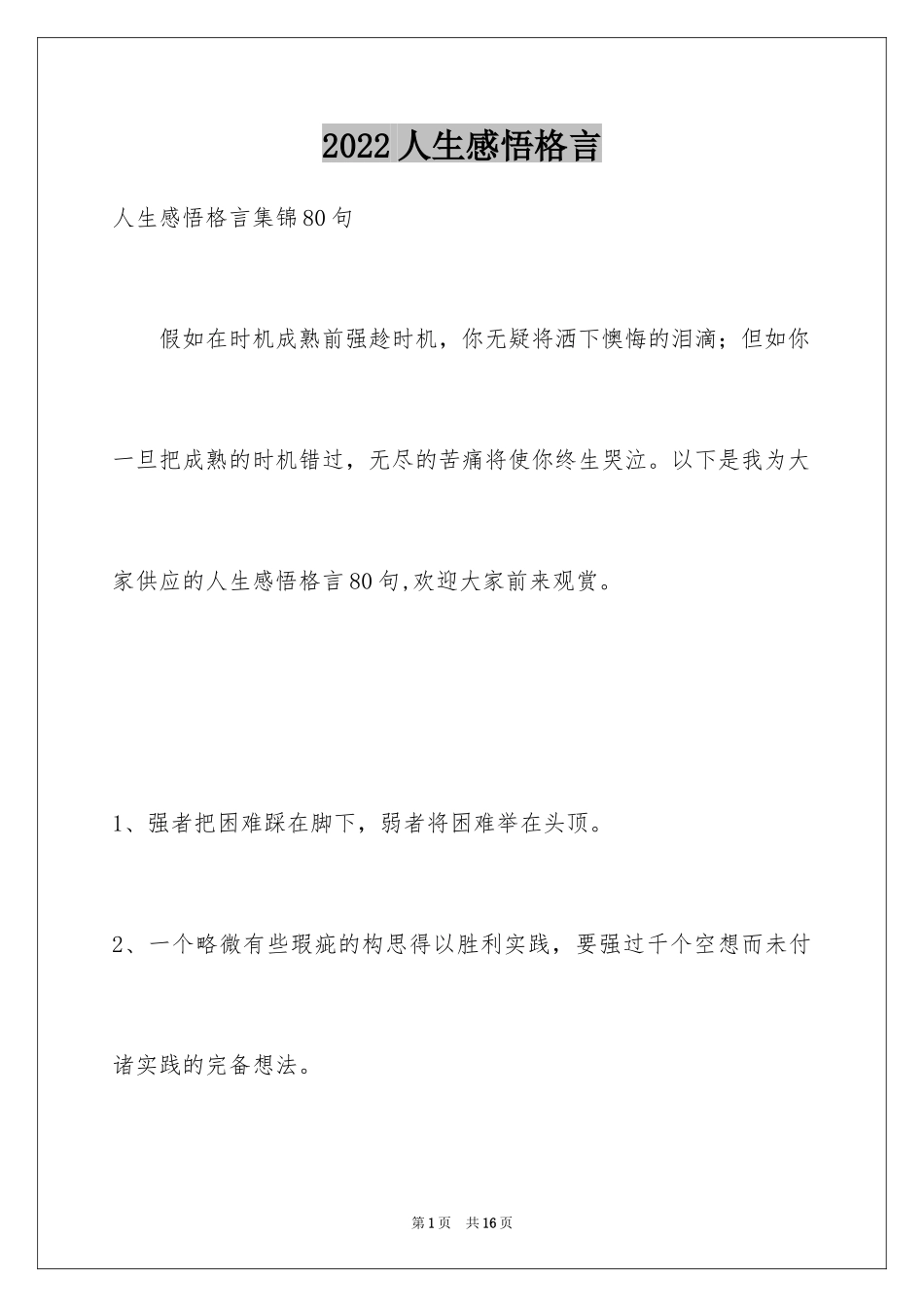 2024人生感悟格言_269_第1页