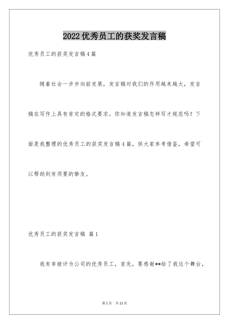 2024优秀员工的获奖发言稿_8_第1页