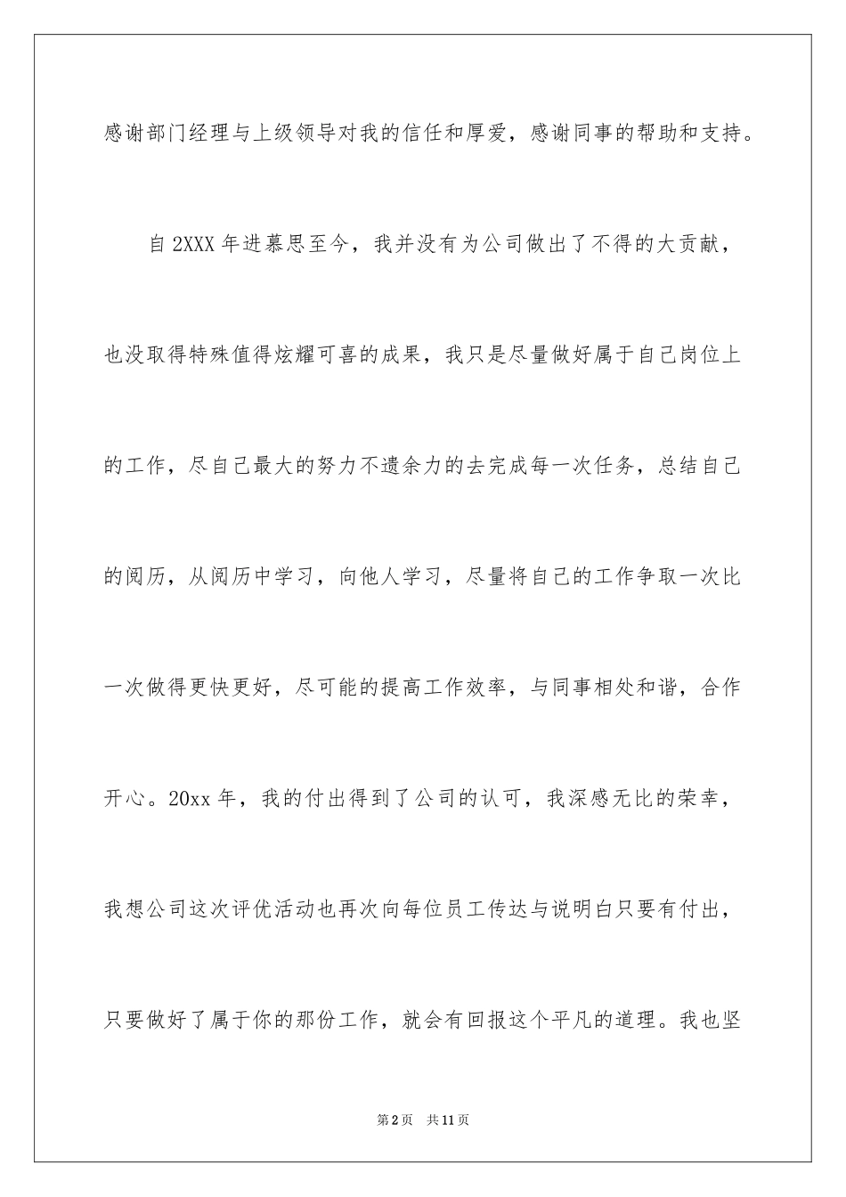 2024优秀员工的获奖发言稿_8_第2页