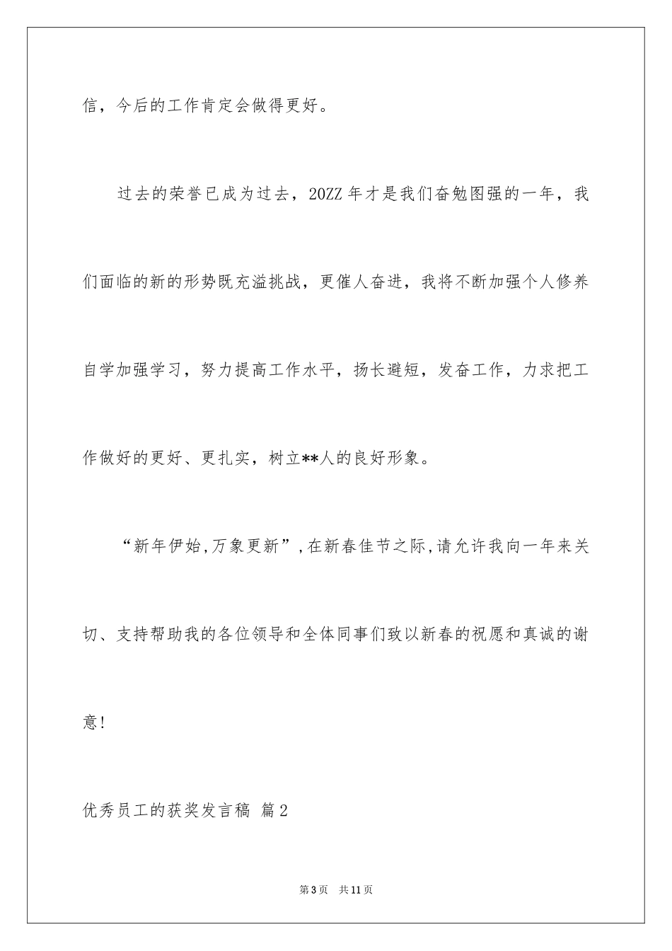 2024优秀员工的获奖发言稿_8_第3页