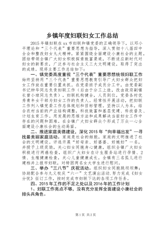 乡镇年度妇联妇女工作总结