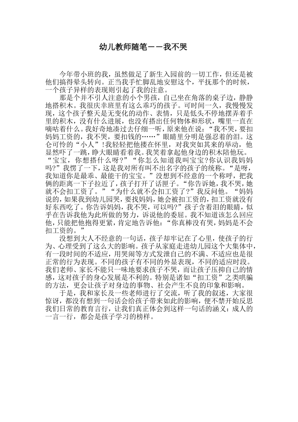 幼儿教师随笔――我不哭_第1页