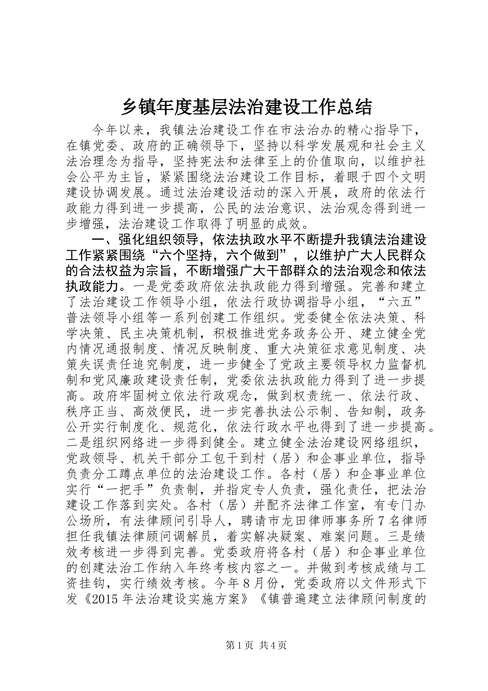 乡镇年度基层法治建设工作总结_第1页