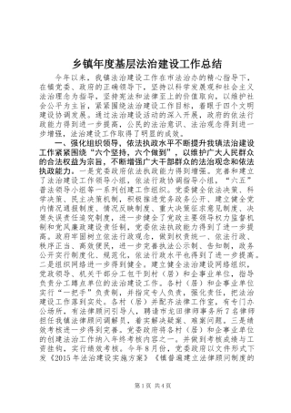 乡镇年度基层法治建设工作总结